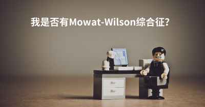我是否有Mowat-Wilson综合征？