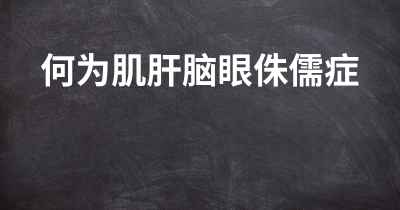 何为肌肝脑眼侏儒症