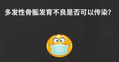 多发性骨骺发育不良是否可以传染？