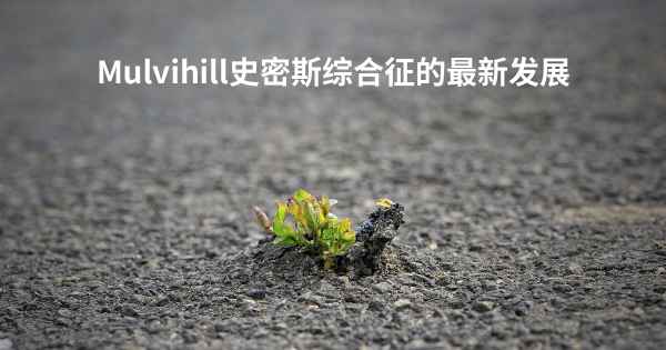 Mulvihill史密斯综合征的最新发展