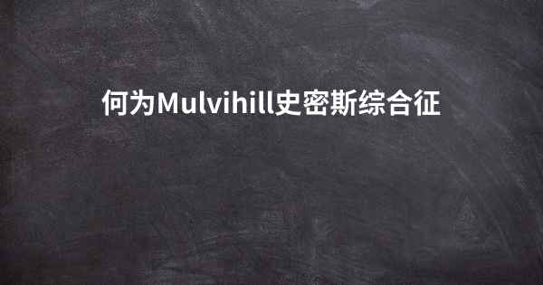 何为Mulvihill史密斯综合征