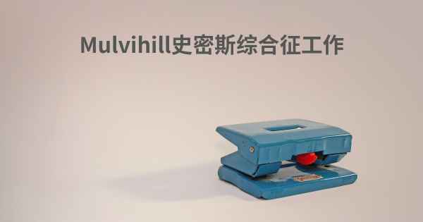 Mulvihill史密斯综合征工作