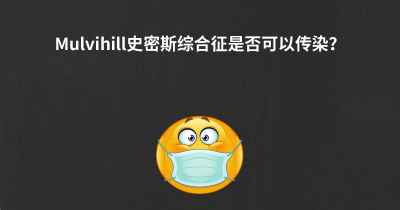 Mulvihill史密斯综合征是否可以传染？