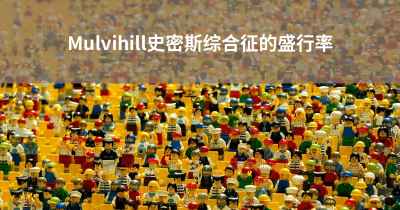 Mulvihill史密斯综合征的盛行率