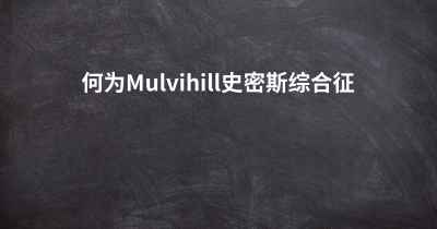 何为Mulvihill史密斯综合征