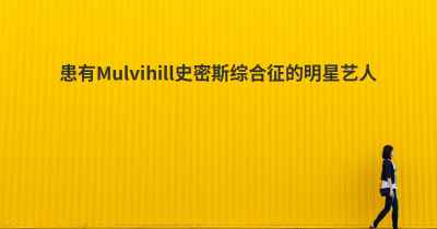 患有Mulvihill史密斯综合征的明星艺人