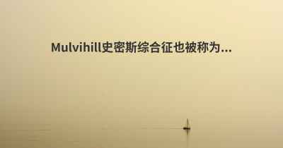 Mulvihill史密斯综合征也被称为...