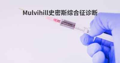 Mulvihill史密斯综合征诊断