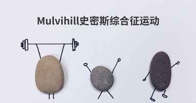 Mulvihill史密斯综合征运动