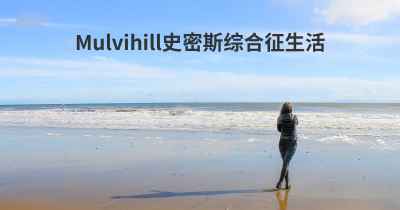 Mulvihill史密斯综合征生活