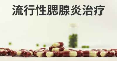 流行性腮腺炎治疗