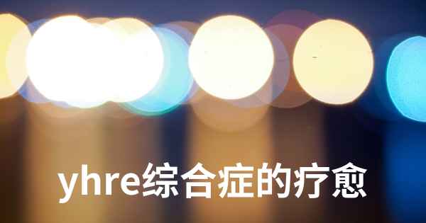 yhre综合症的疗愈