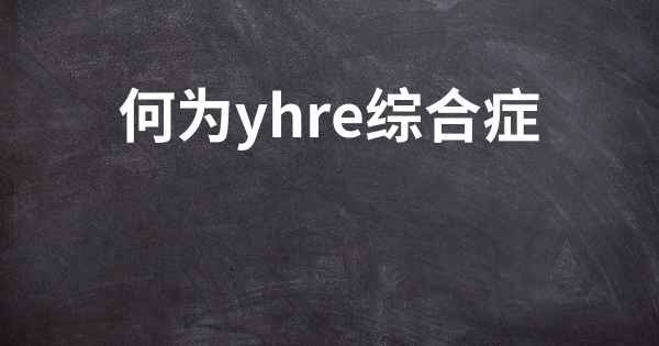 何为yhre综合症