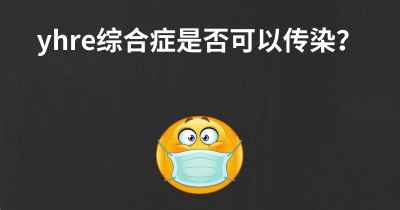 yhre综合症是否可以传染？