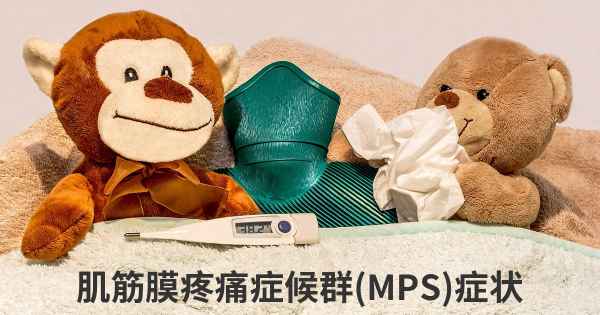 肌筋膜疼痛症候群(MPS)症状