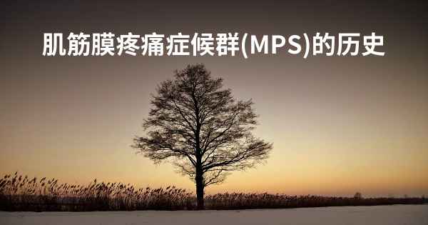 肌筋膜疼痛症候群(MPS)的历史