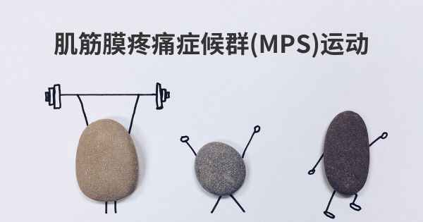 肌筋膜疼痛症候群(MPS)运动