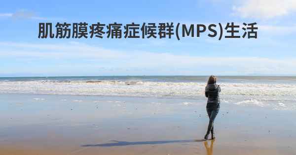 肌筋膜疼痛症候群(MPS)生活