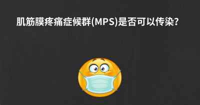 肌筋膜疼痛症候群(MPS)是否可以传染？