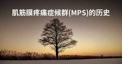 肌筋膜疼痛症候群(MPS)的历史