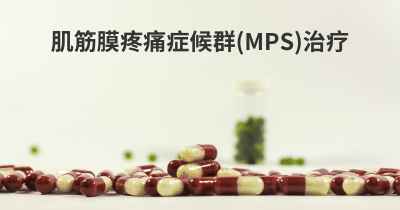 肌筋膜疼痛症候群(MPS)治疗