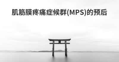 肌筋膜疼痛症候群(MPS)的预后