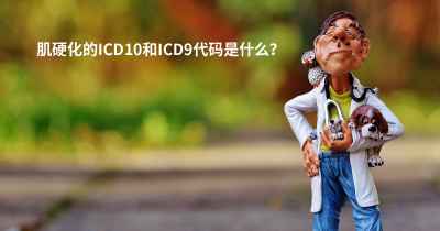 肌硬化的ICD10和ICD9代码是什么？