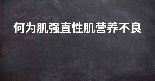 何为肌强直性肌营养不良