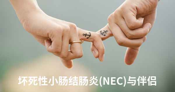 坏死性小肠结肠炎(NEC)与伴侣