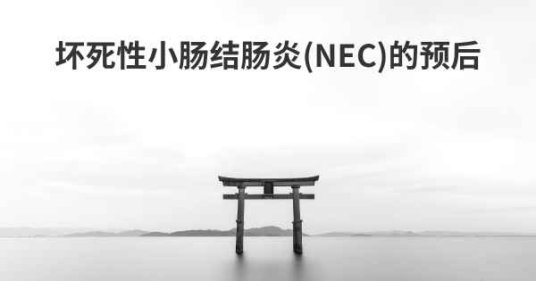 坏死性小肠结肠炎(NEC)的预后