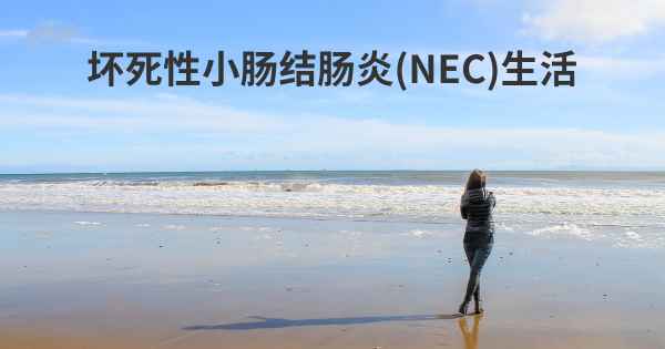 坏死性小肠结肠炎(NEC)生活
