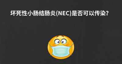 坏死性小肠结肠炎(NEC)是否可以传染？