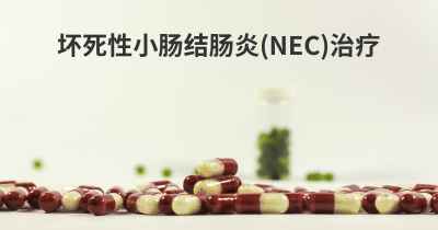 坏死性小肠结肠炎(NEC)治疗