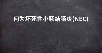 何为坏死性小肠结肠炎(NEC)