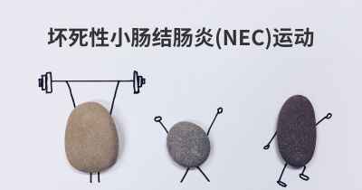 坏死性小肠结肠炎(NEC)运动