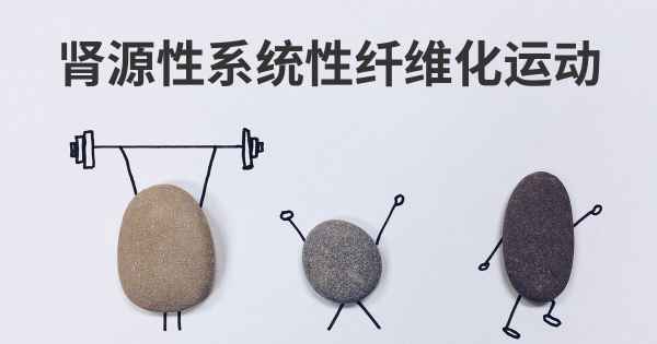 肾源性系统性纤维化运动