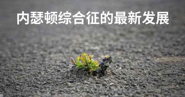 内瑟顿综合征的最新发展
