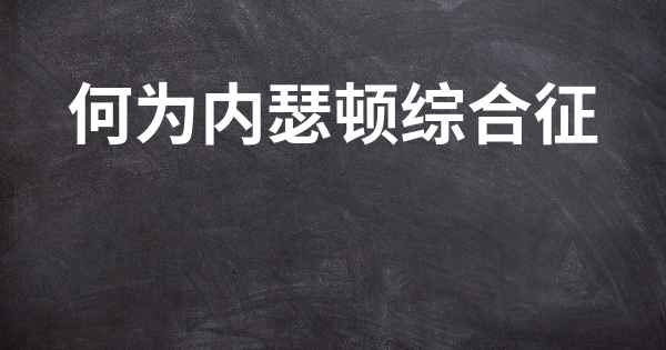 何为内瑟顿综合征
