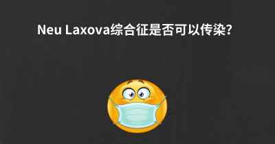 Neu Laxova综合征是否可以传染？