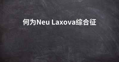 何为Neu Laxova综合征