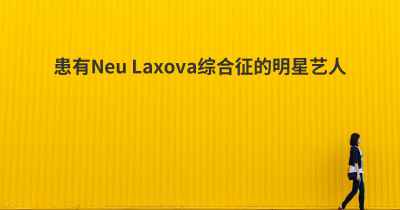 患有Neu Laxova综合征的明星艺人