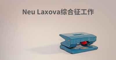 Neu Laxova综合征工作