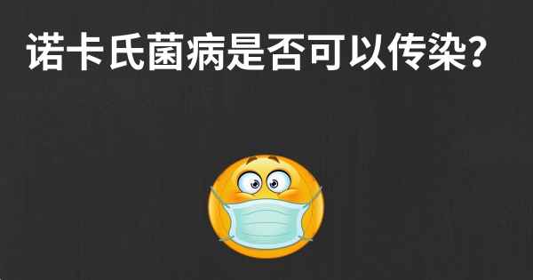 诺卡氏菌病是否可以传染？