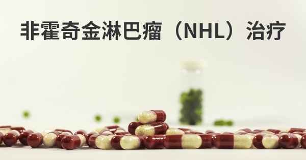 非霍奇金淋巴瘤（NHL）治疗