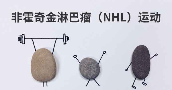 非霍奇金淋巴瘤（NHL）运动
