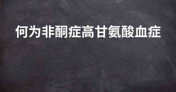 何为非酮症高甘氨酸血症