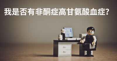 我是否有非酮症高甘氨酸血症？