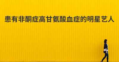 患有非酮症高甘氨酸血症的明星艺人