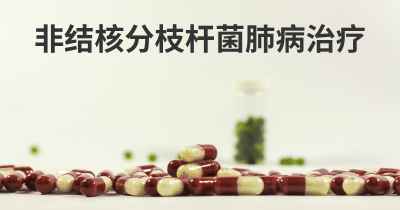 非结核分枝杆菌肺病治疗