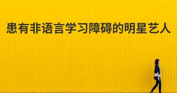 患有非语言学习障碍的明星艺人